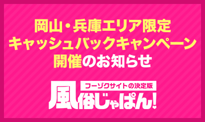 【風俗じゃぱん】岡山・兵庫エリア限定キャッシュバックキャンペーン開催のお知らせ